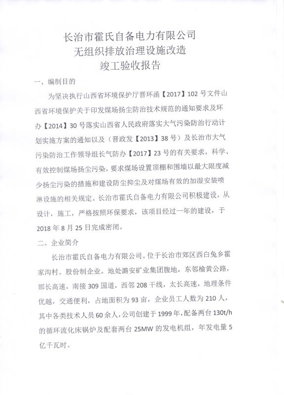 2018年9月21日長(zhǎng)治市霍氏自備電力有限公司關(guān)于 (無(wú)組織排放治理設(shè)施)改造竣工驗(yàn)收公示