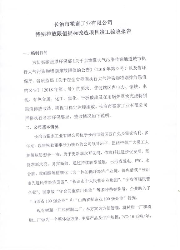 2018年9月21日長(zhǎng)治市霍家工業(yè)有限公司關(guān)于 (特別排放限值)提標(biāo)改造項(xiàng)目竣工驗(yàn)收公示